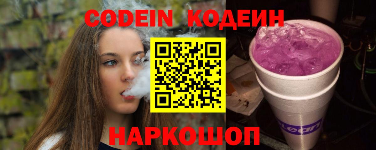 Codein Purple Drank Свободный